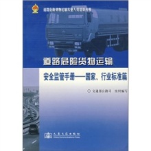 安全監管的明燈 解讀《道路運輸危險貨物安全監管手冊（國家、行業標準篇）》