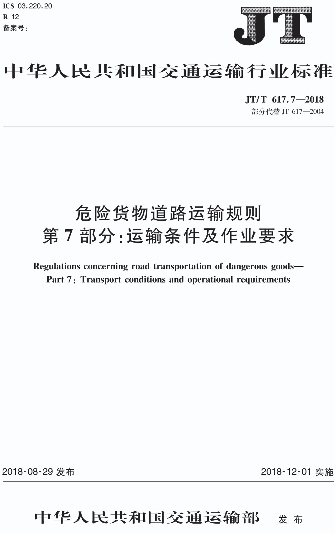 《危險貨物道路運輸規(guī)則第7部分:運輸條件及作業(yè)要求》(JT/T617.7-2018)【全文附PDF版下載】